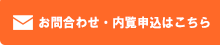 資料請求・内覧申込はこちら