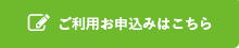 ご利用お申し込みはこちら